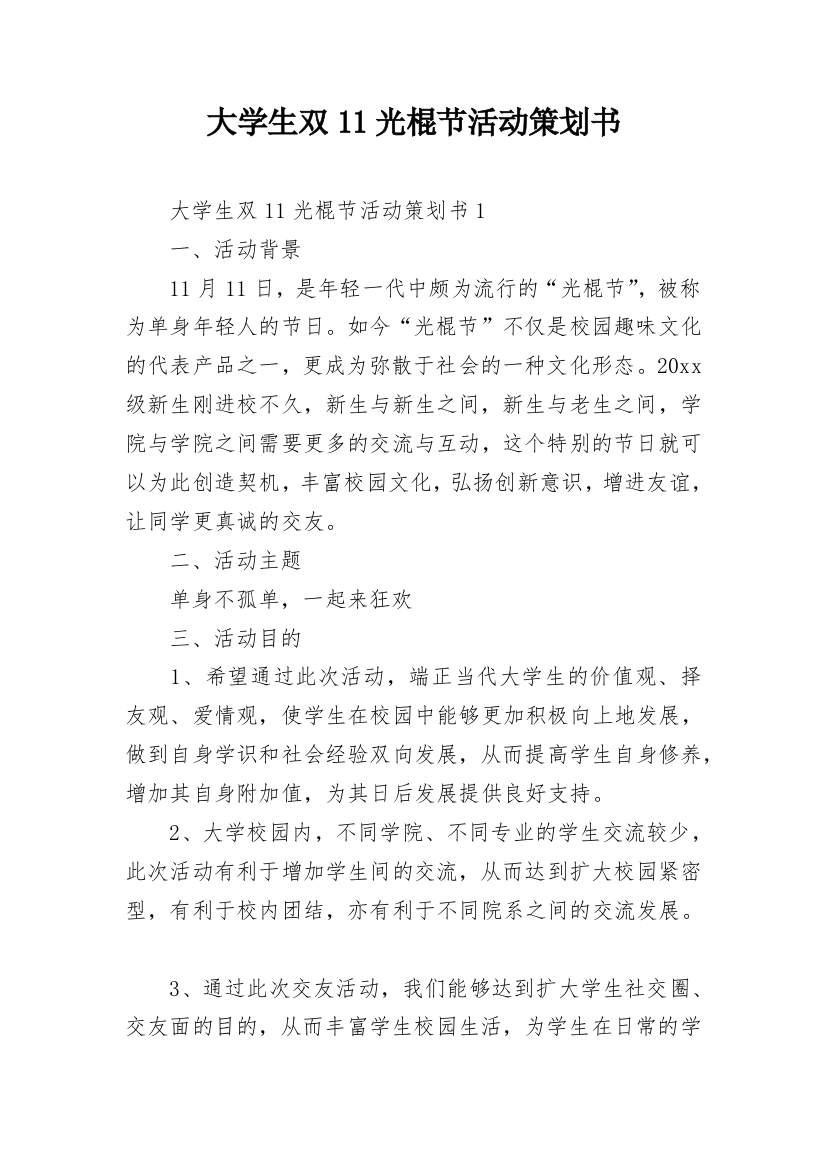 大学生双11光棍节活动策划书_1