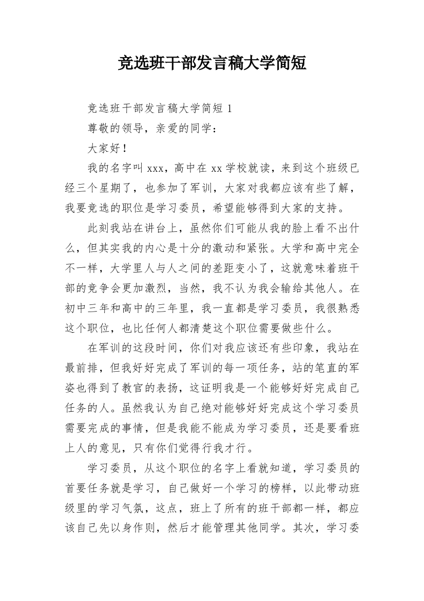 竞选班干部发言稿大学简短