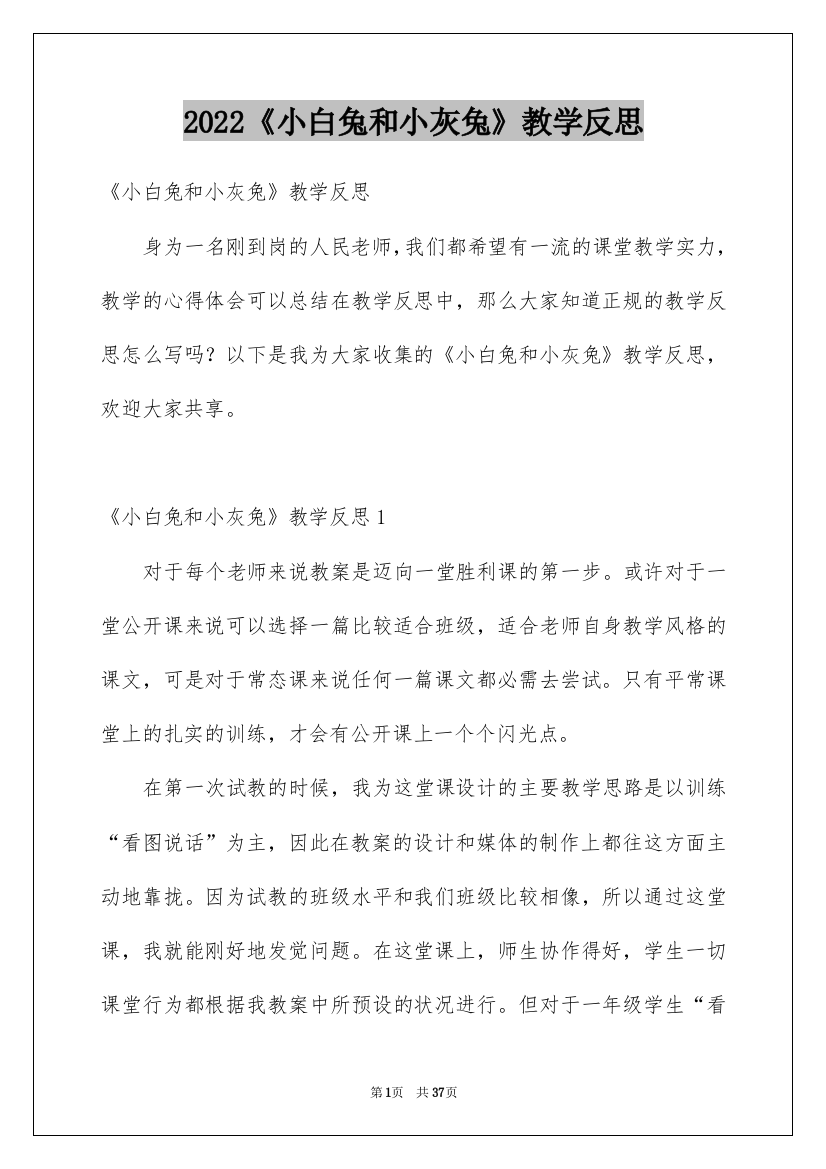 2022《小白兔和小灰兔》教学反思