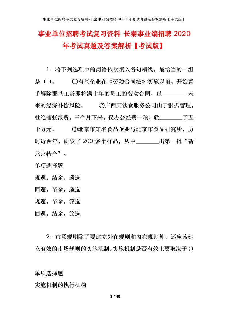 事业单位招聘考试复习资料-长泰事业编招聘2020年考试真题及答案解析考试版_1