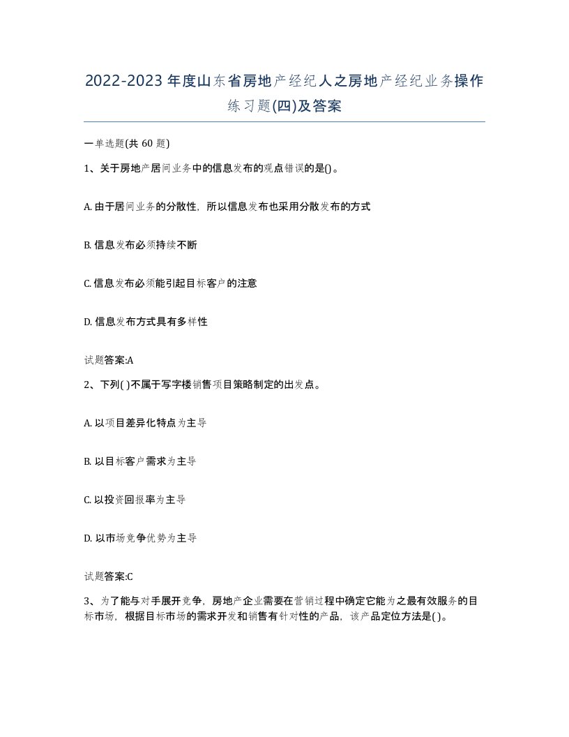 2022-2023年度山东省房地产经纪人之房地产经纪业务操作练习题四及答案