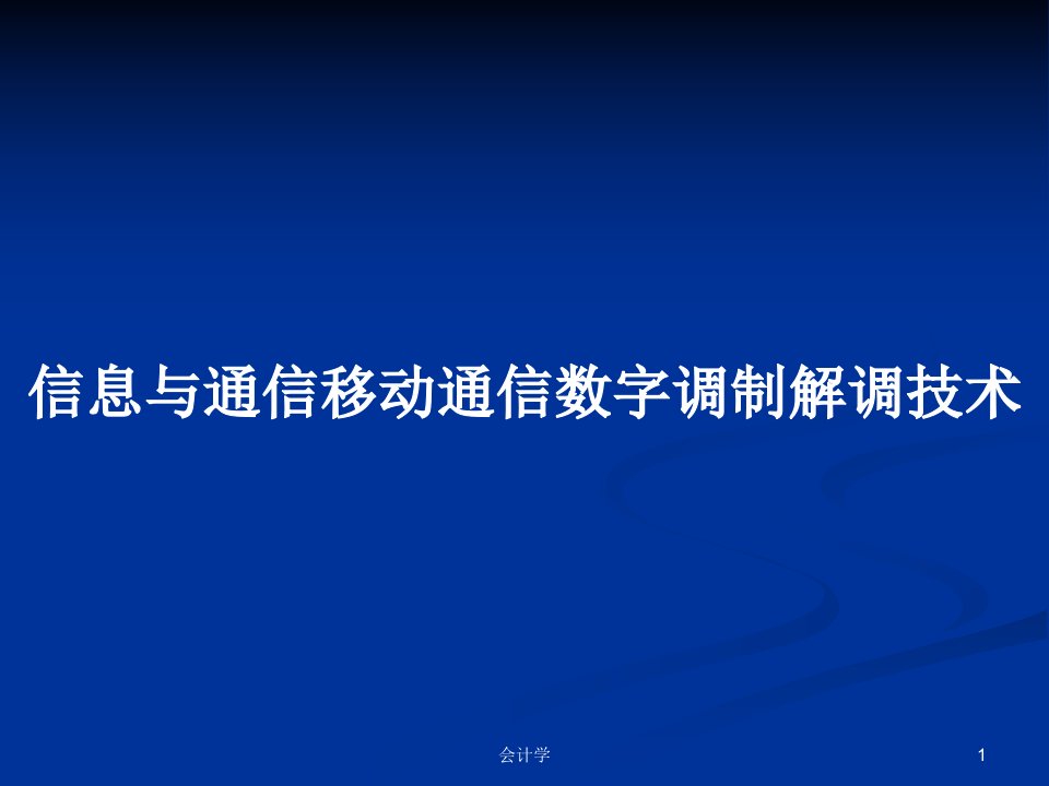 信息与通信移动通信数字调制解调技术PPT学习教案