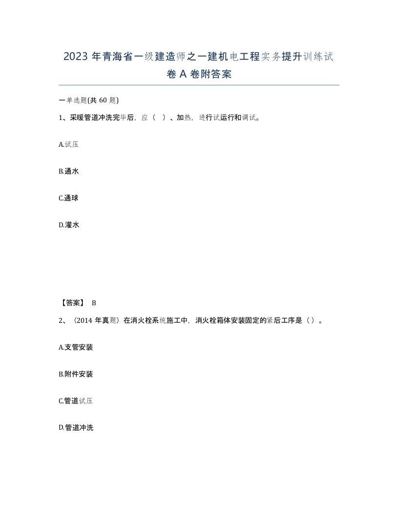 2023年青海省一级建造师之一建机电工程实务提升训练试卷A卷附答案