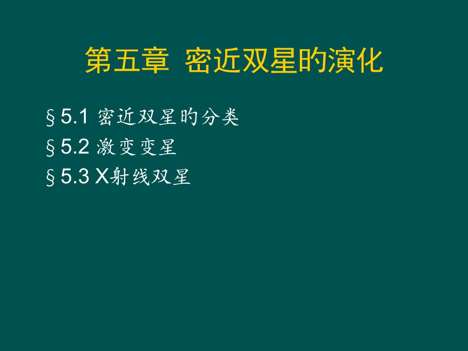 南京大学天体物理学课件公开课获奖课件省赛课一等奖课件