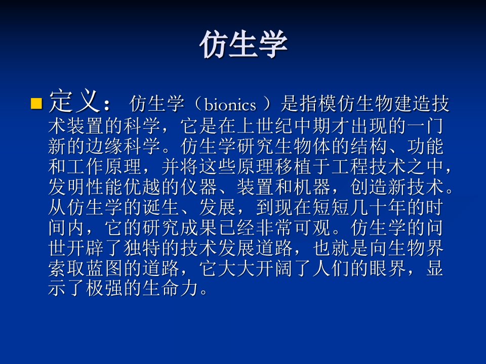 仿生机器人分析共73页课件