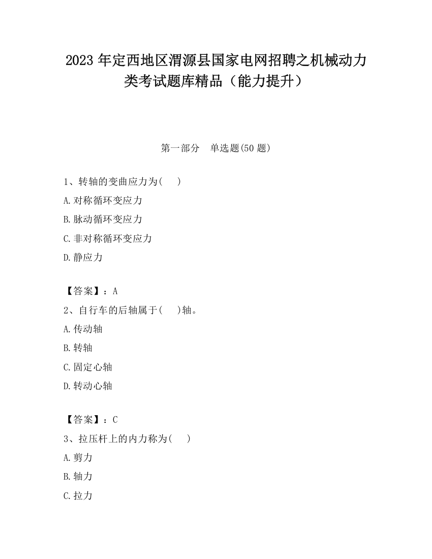 2023年定西地区渭源县国家电网招聘之机械动力类考试题库精品（能力提升）