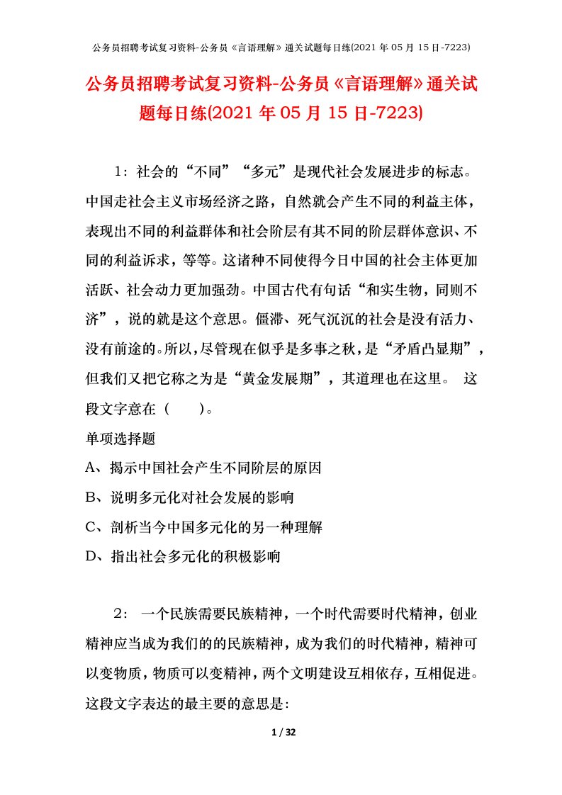 公务员招聘考试复习资料-公务员言语理解通关试题每日练2021年05月15日-7223