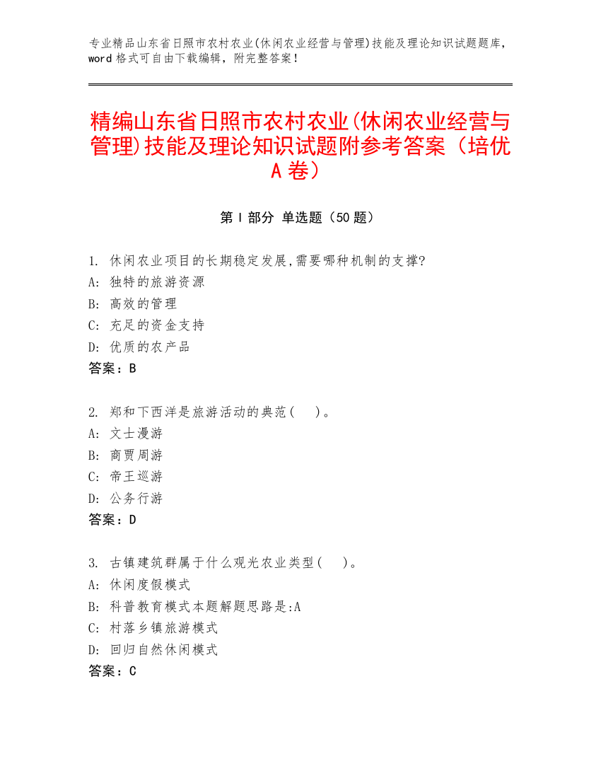 精编山东省日照市农村农业(休闲农业经营与管理)技能及理论知识试题附参考答案（培优A卷）