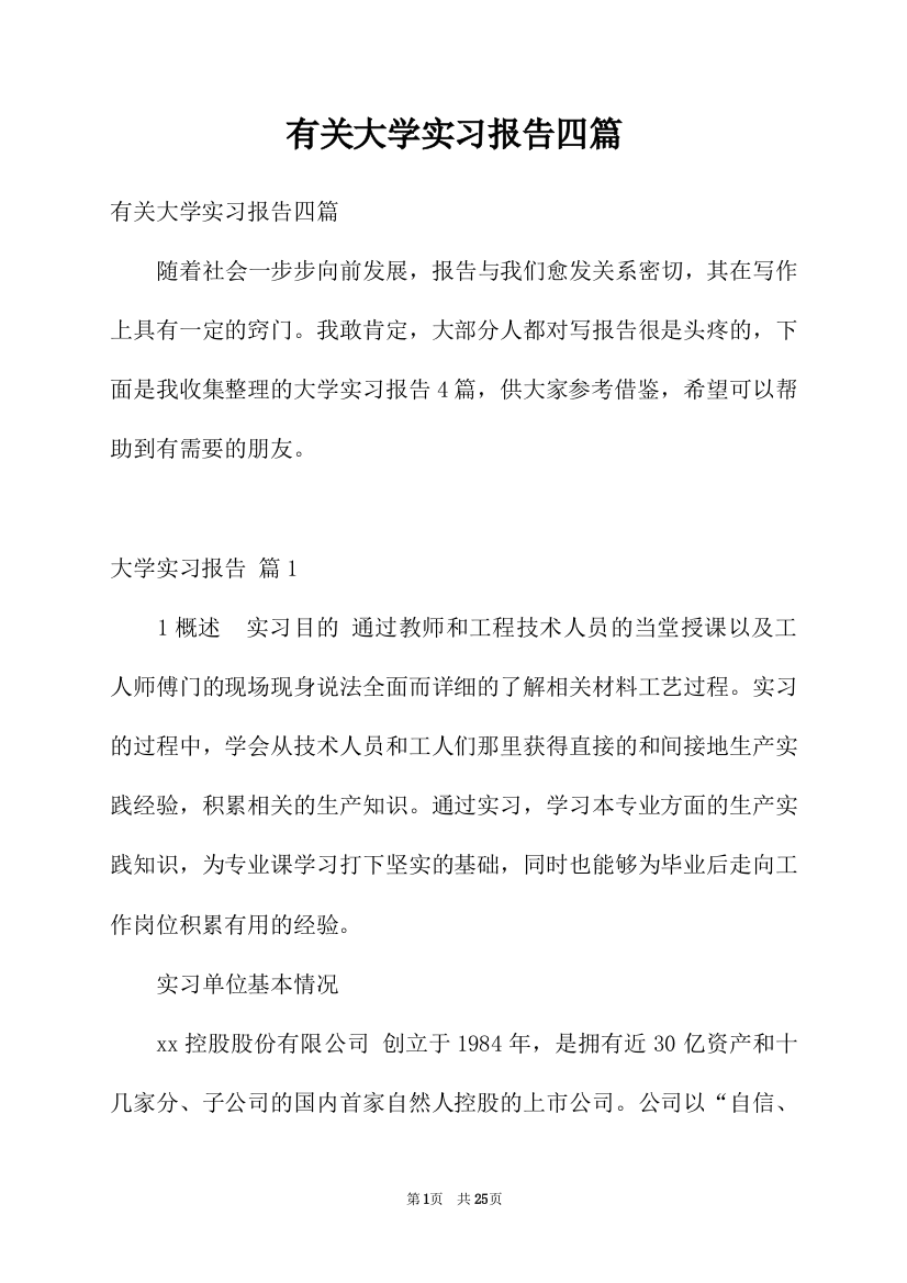 有关大学实习报告四篇