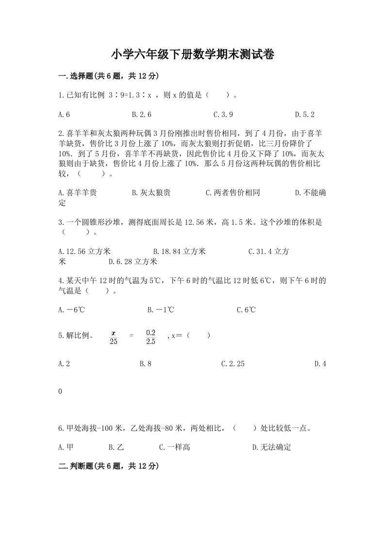 小学六年级下学期数学期末考试试卷附参考答案（满分必刷）