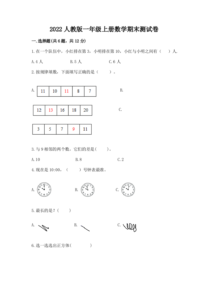 2022人教版一年级上册数学期末测试卷含答案【名师推荐】