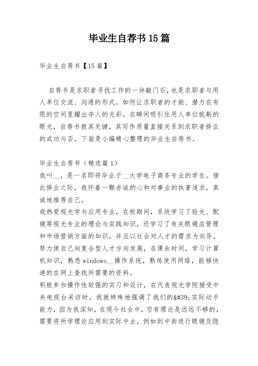 毕业生自荐书15篇