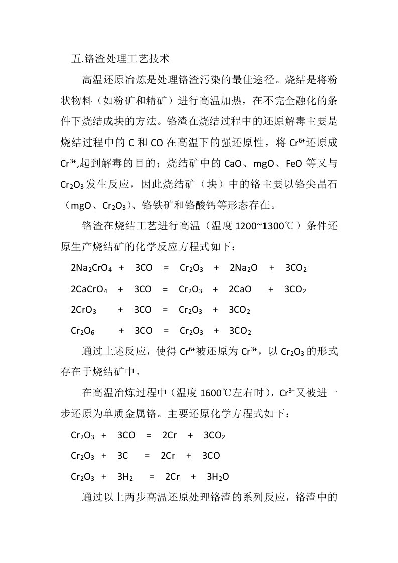 铬渣处理工艺技术