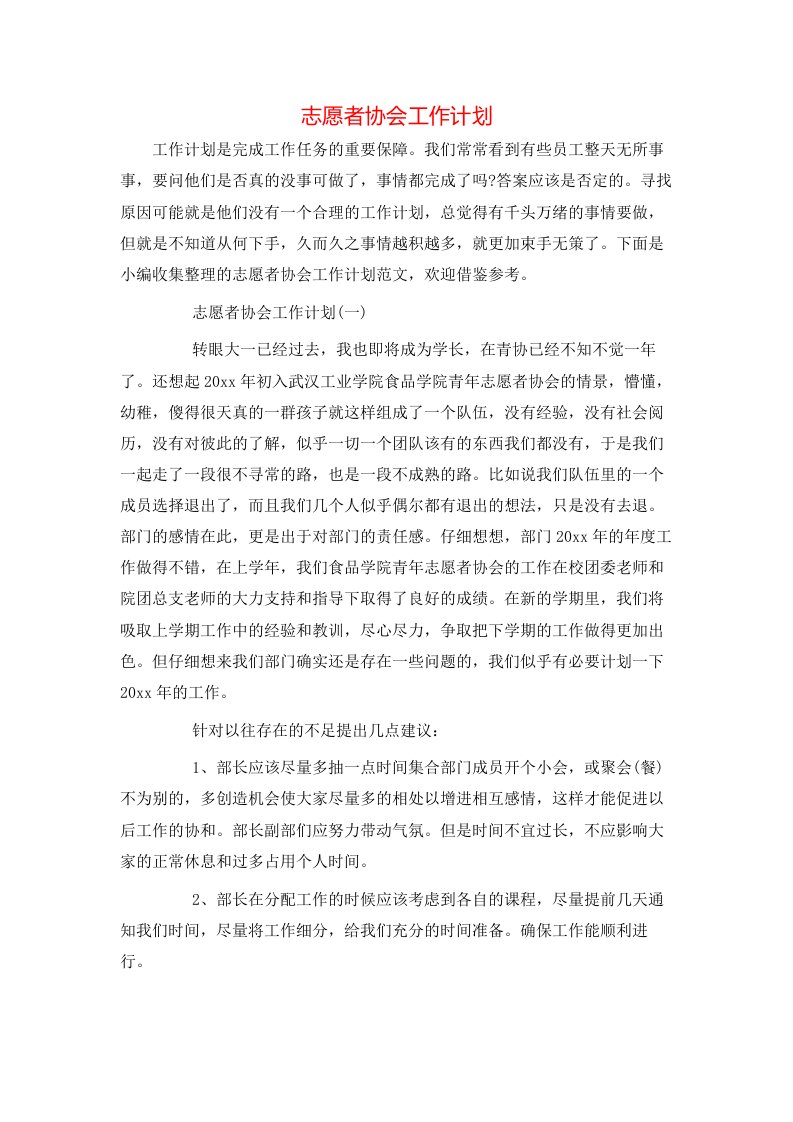 志愿者协会工作计划