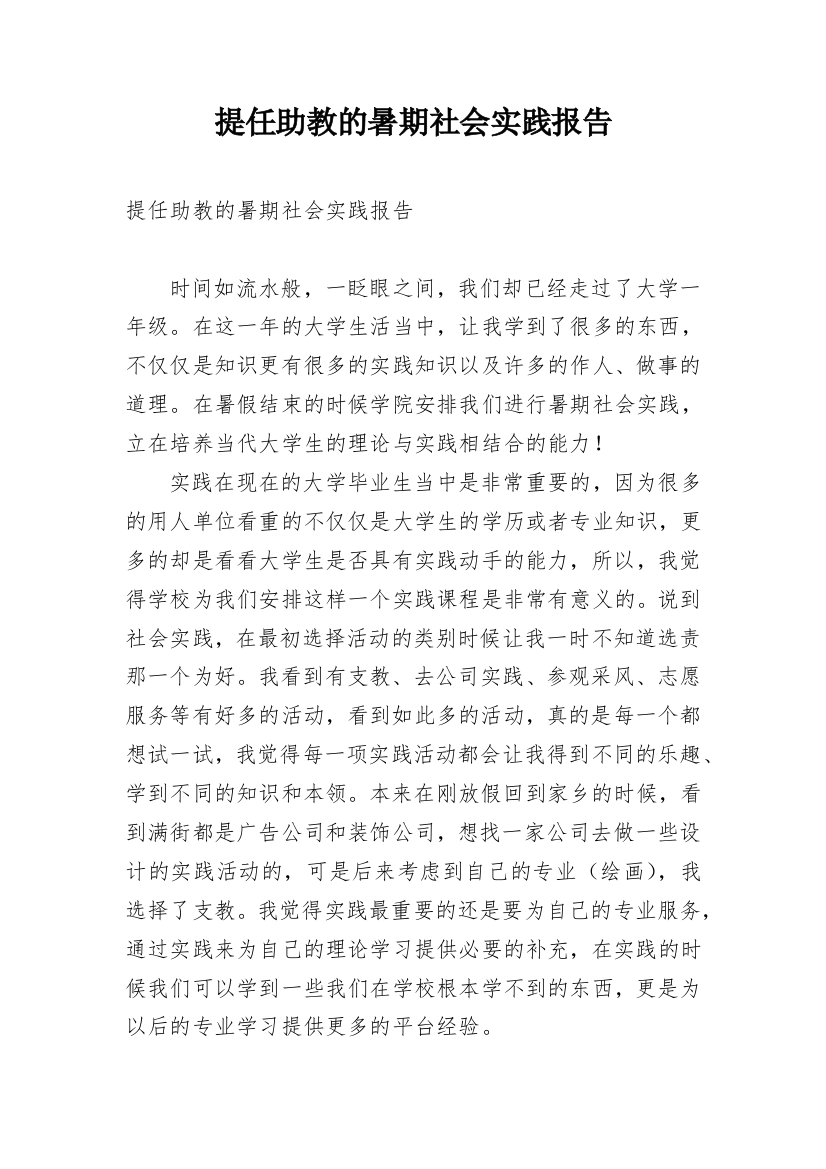 提任助教的暑期社会实践报告_1