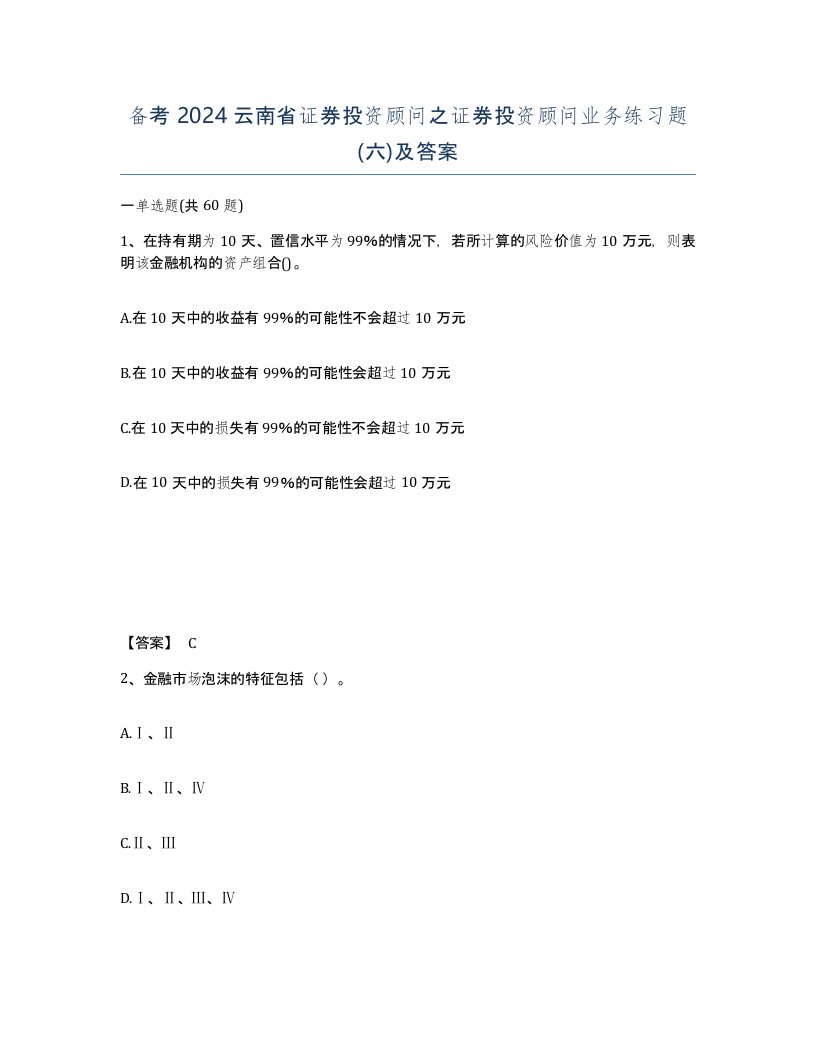 备考2024云南省证券投资顾问之证券投资顾问业务练习题六及答案