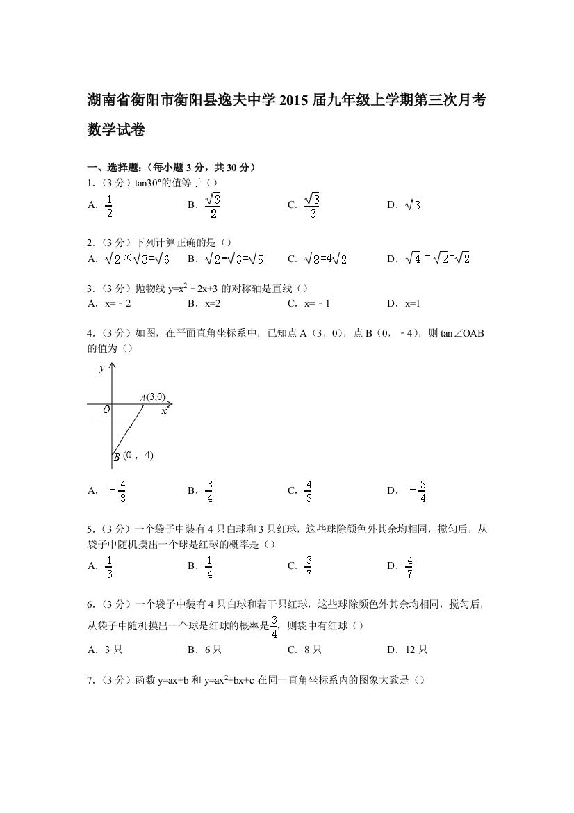 【小学中学教育精选】【解析版】衡阳县逸夫中学2015届九年级上第三次月考数学试卷