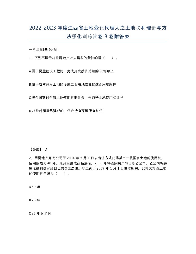 2022-2023年度江西省土地登记代理人之土地权利理论与方法强化训练试卷B卷附答案