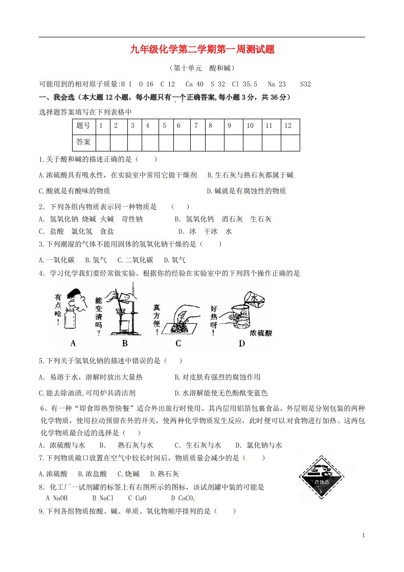 广东省河源市南开实验学校九级化学下学期第一周测试试题（无答案）