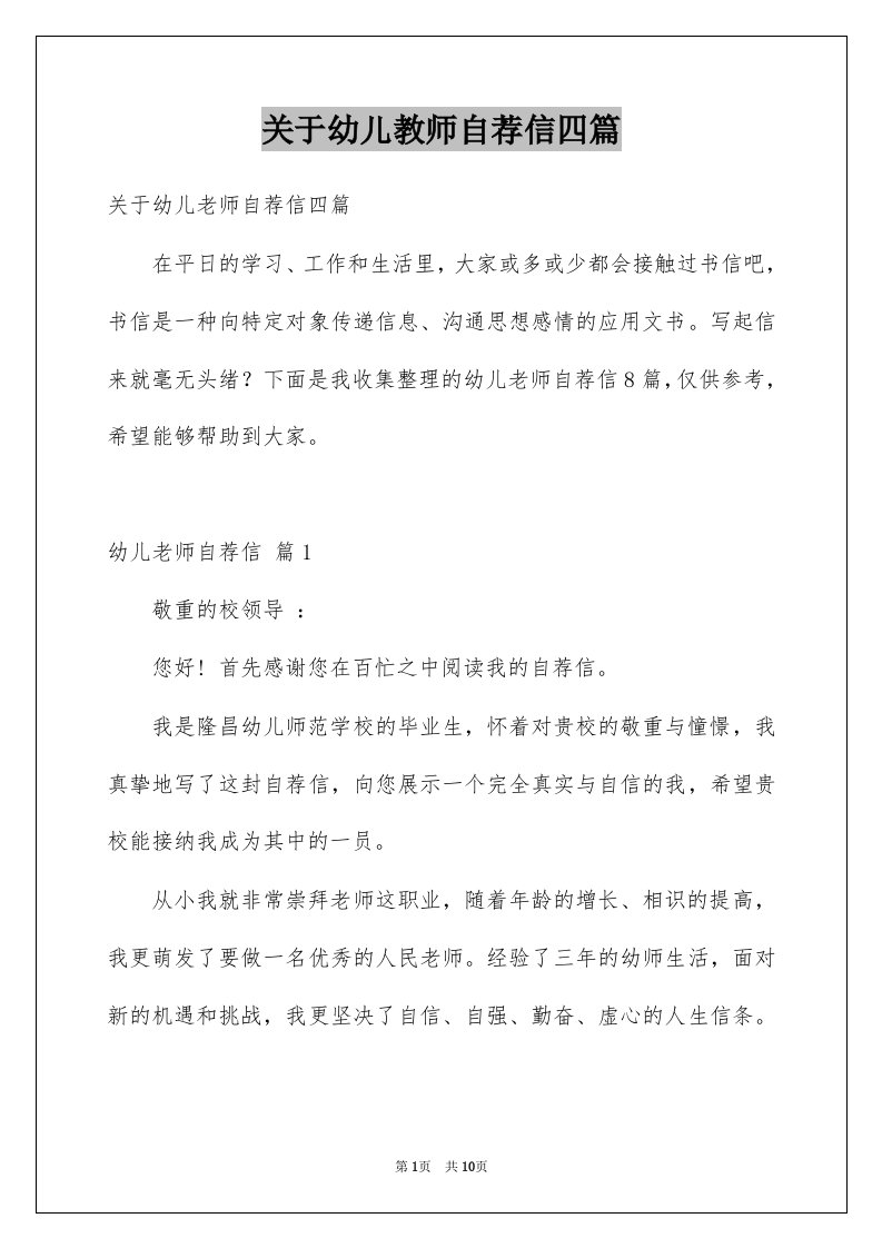 关于幼儿教师自荐信四篇