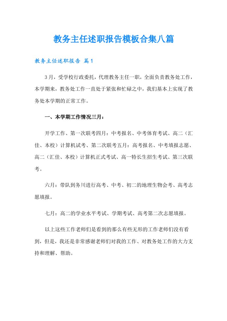 教务主任述职报告模板合集八篇