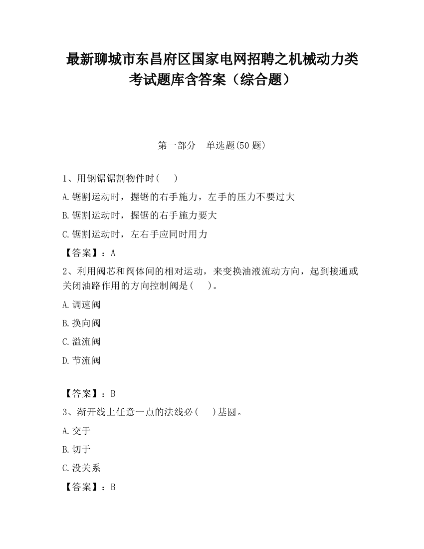 最新聊城市东昌府区国家电网招聘之机械动力类考试题库含答案（综合题）