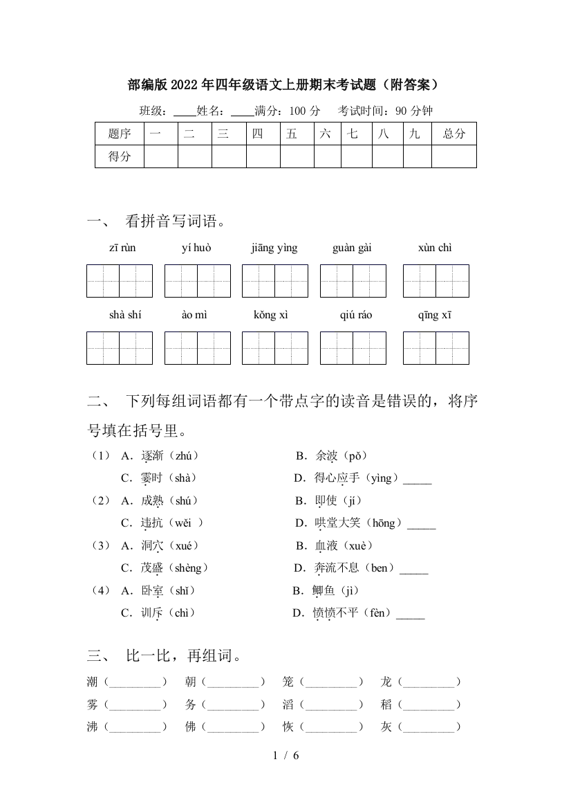 部编版2022年四年级语文上册期末考试题(附答案)