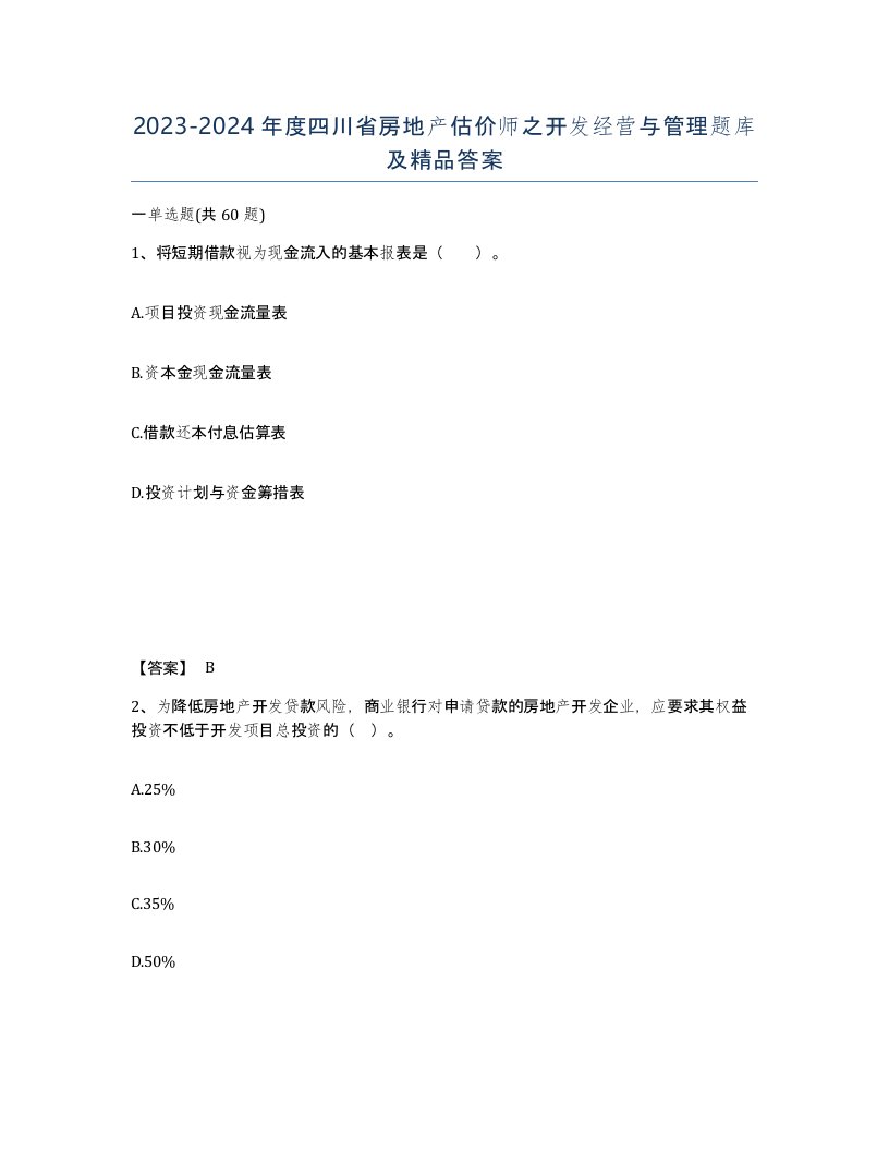 2023-2024年度四川省房地产估价师之开发经营与管理题库及答案