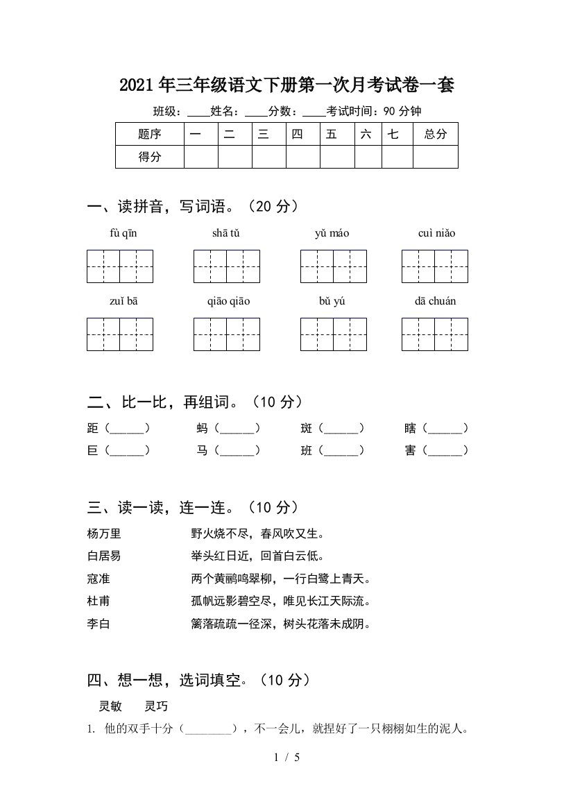 2021年三年级语文下册第一次月考试卷一套