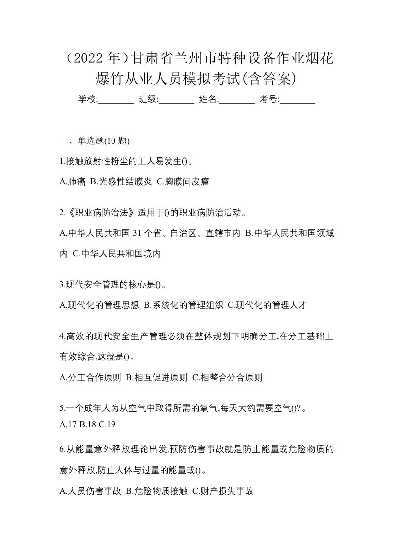 2022年甘肃省兰州市特种设备作业烟花爆竹从业人员模拟考试含答案