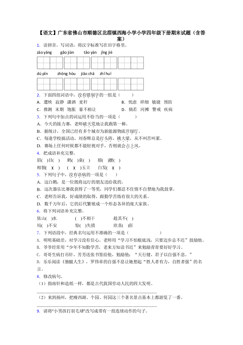 【语文】广东省佛山市顺德区北滘镇西海小学小学四年级下册期末试题(含答案)