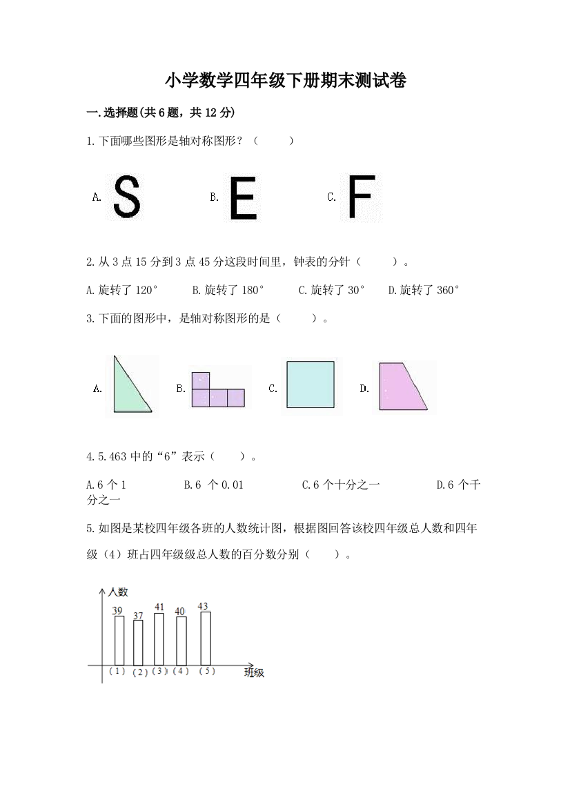 小学数学四年级下册期末测试卷及参考答案【综合题】