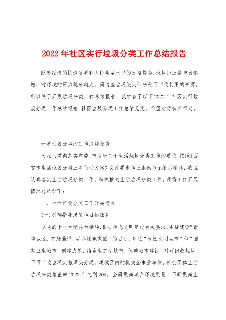 2022年社区实行垃圾分类工作总结报告