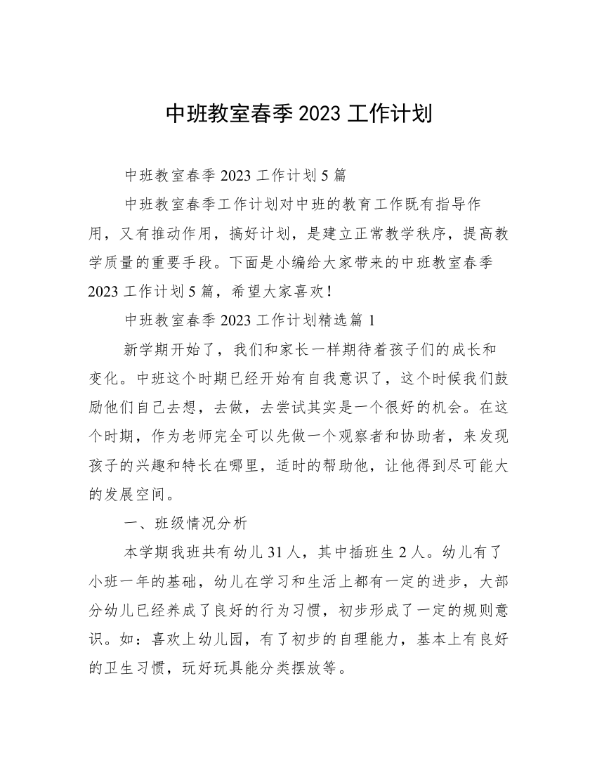 中班教室春季2023工作计划