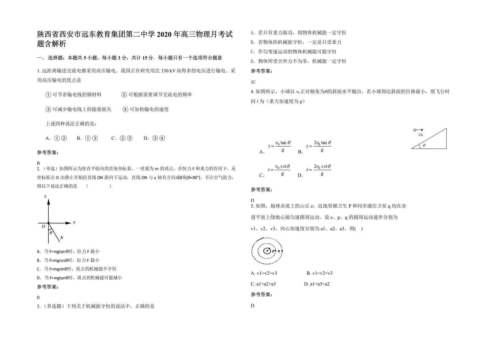 陕西省西安市远东教育集团第二中学2020年高三物理月考试题含解析