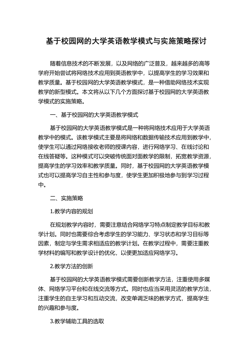 基于校园网的大学英语教学模式与实施策略探讨