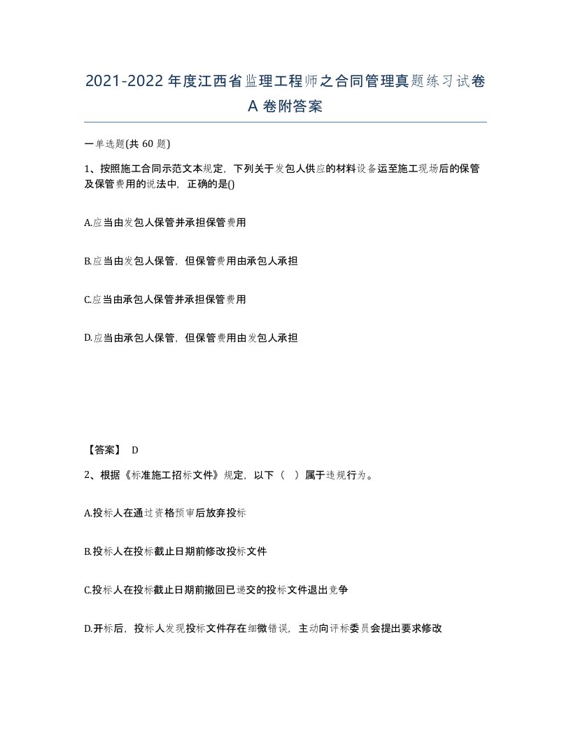 2021-2022年度江西省监理工程师之合同管理真题练习试卷A卷附答案