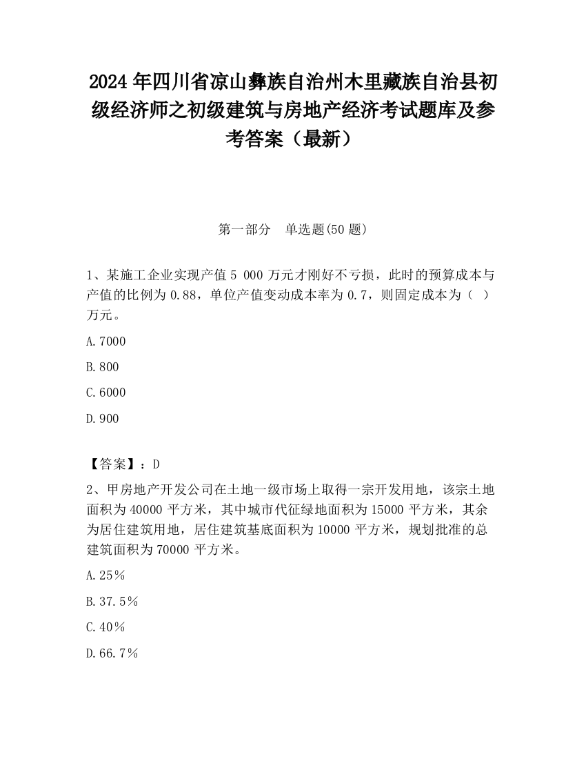 2024年四川省凉山彝族自治州木里藏族自治县初级经济师之初级建筑与房地产经济考试题库及参考答案（最新）