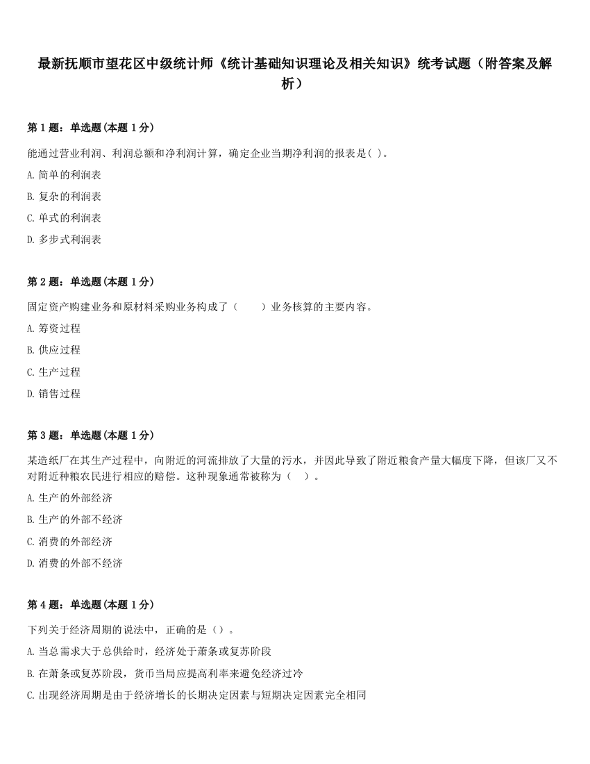 最新抚顺市望花区中级统计师《统计基础知识理论及相关知识》统考试题（附答案及解析）