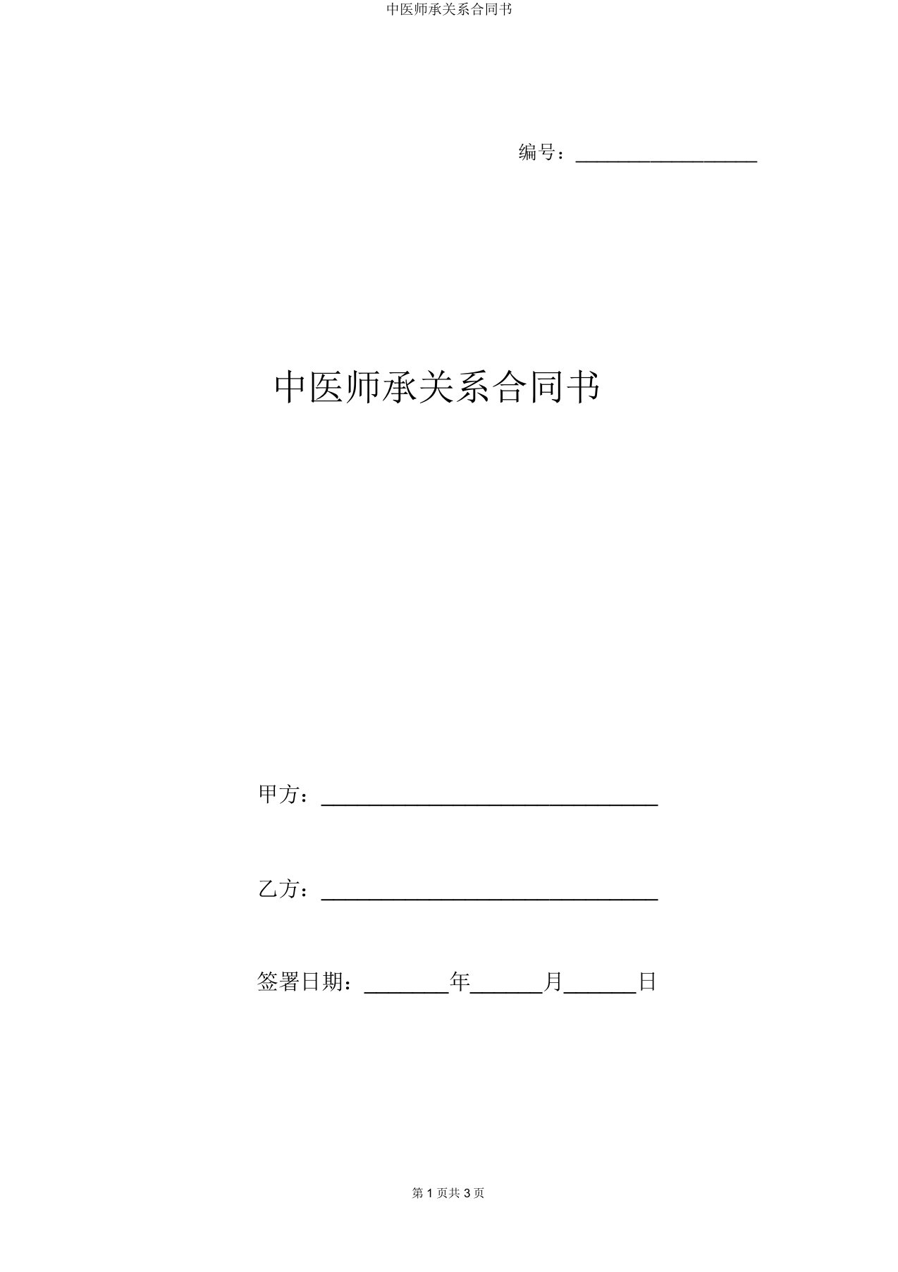 中医师承关系合同书