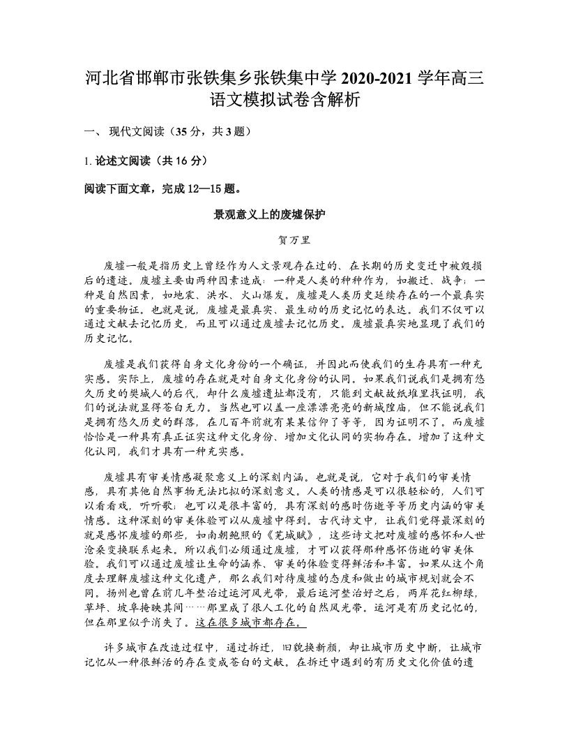 河北省邯郸市张铁集乡张铁集中学2020-2021学年高三语文模拟试卷含解析