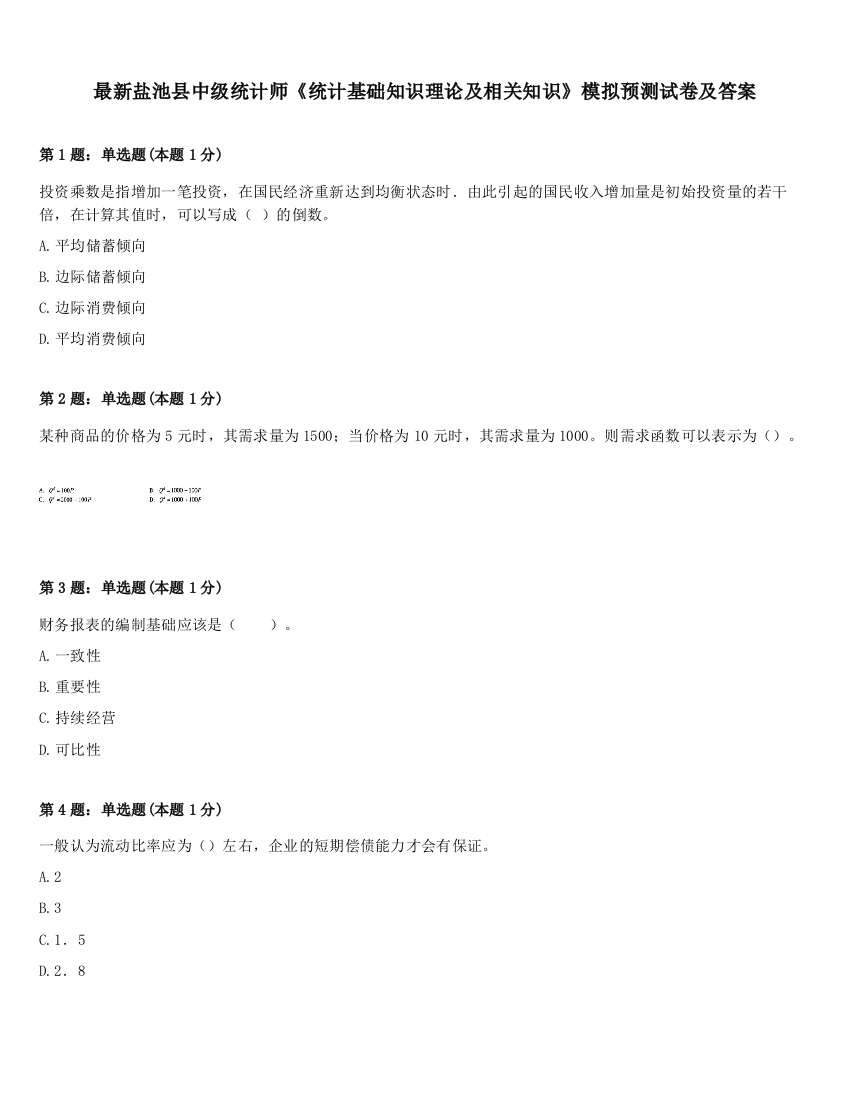 最新盐池县中级统计师《统计基础知识理论及相关知识》模拟预测试卷及答案