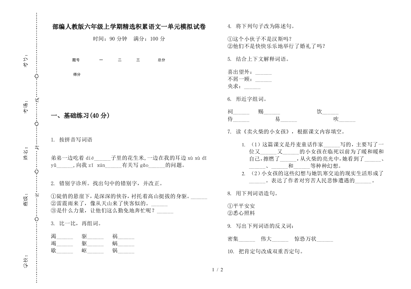 部编人教版六年级上学期精选积累语文一单元模拟试卷