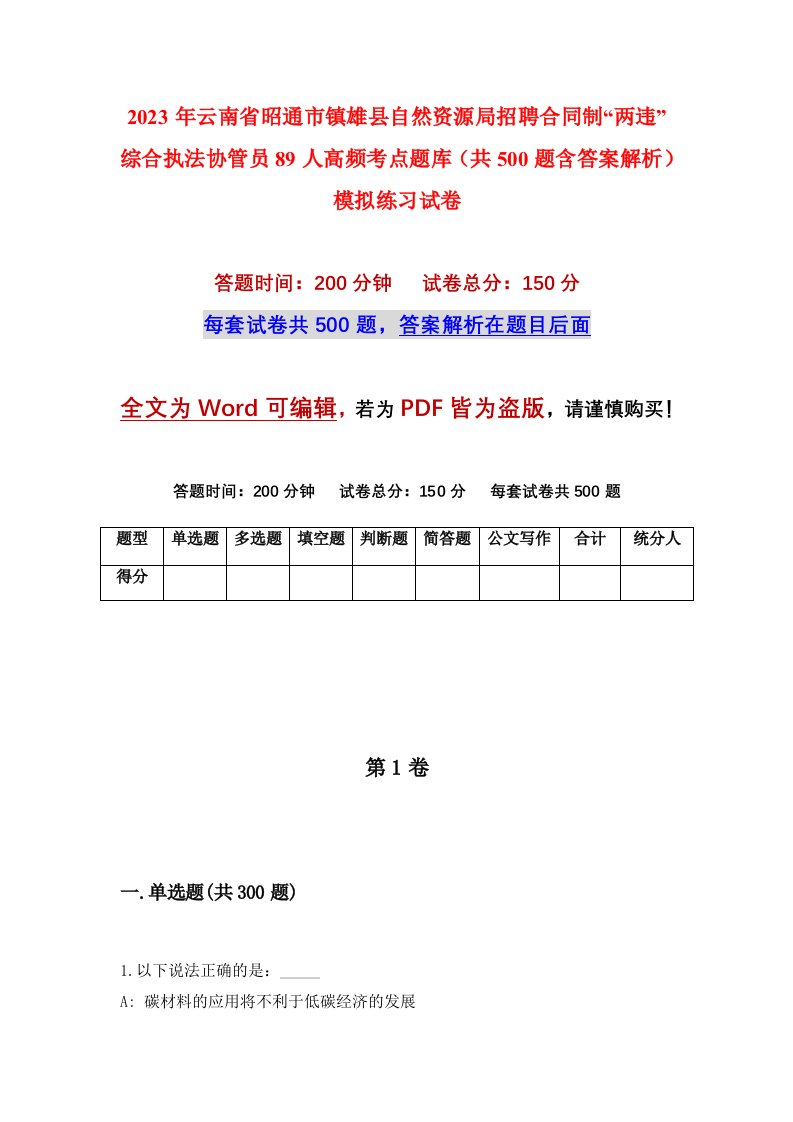 2023年云南省昭通市镇雄县自然资源局招聘合同制两违综合执法协管员89人高频考点题库共500题含答案解析模拟练习试卷