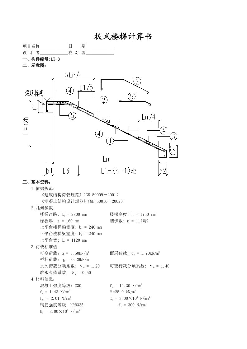 LT3板式楼梯计算书