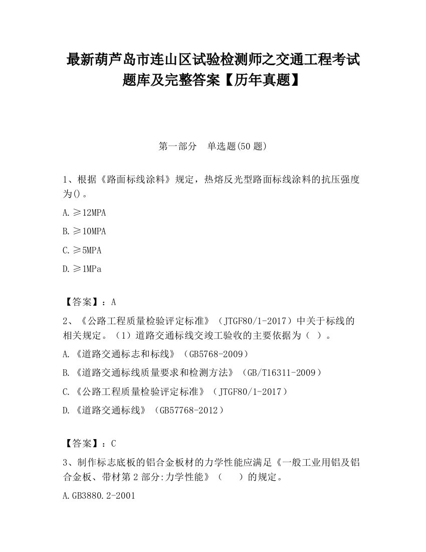 最新葫芦岛市连山区试验检测师之交通工程考试题库及完整答案【历年真题】