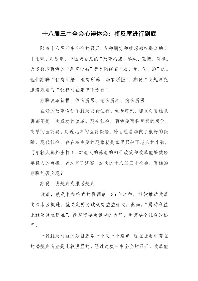 十八届三中全会心得体会：将反腐进行到底