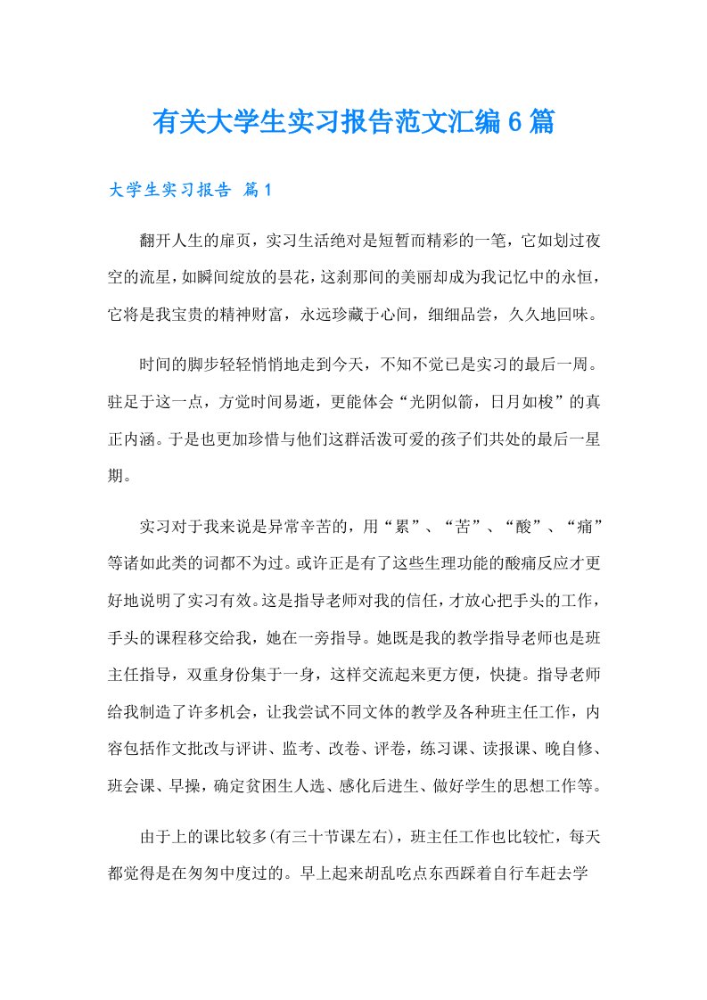 有关大学生实习报告范文汇编6篇