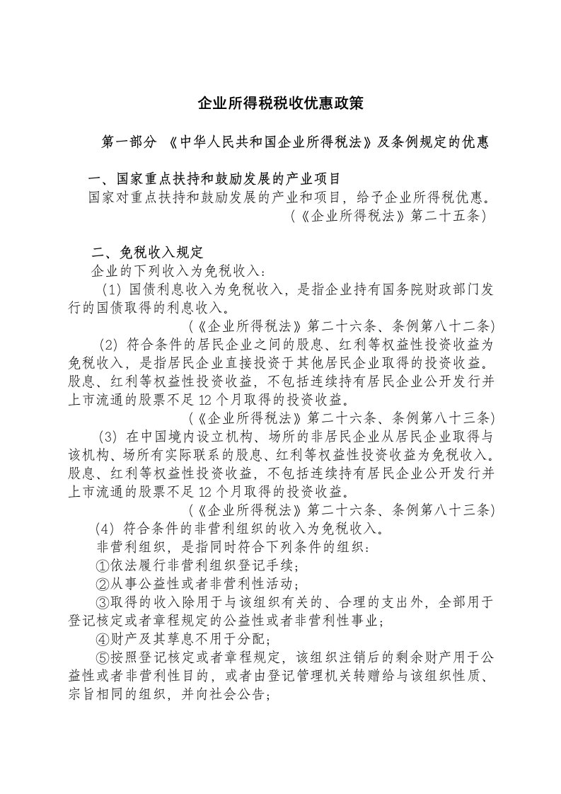 企业所得税个人所得税税收优惠政策汇编