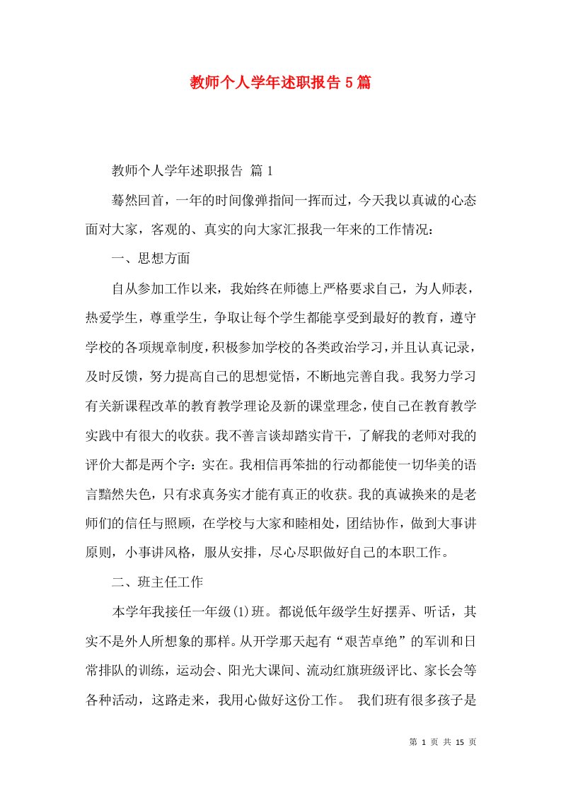 教师个人学年述职报告5篇